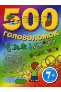 500 головоломок